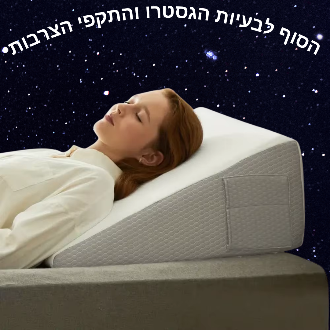 הכרית העשויה ספוג זיכרון להקלה על צרבות ומניעת כאבי גב מבית SleepMedica