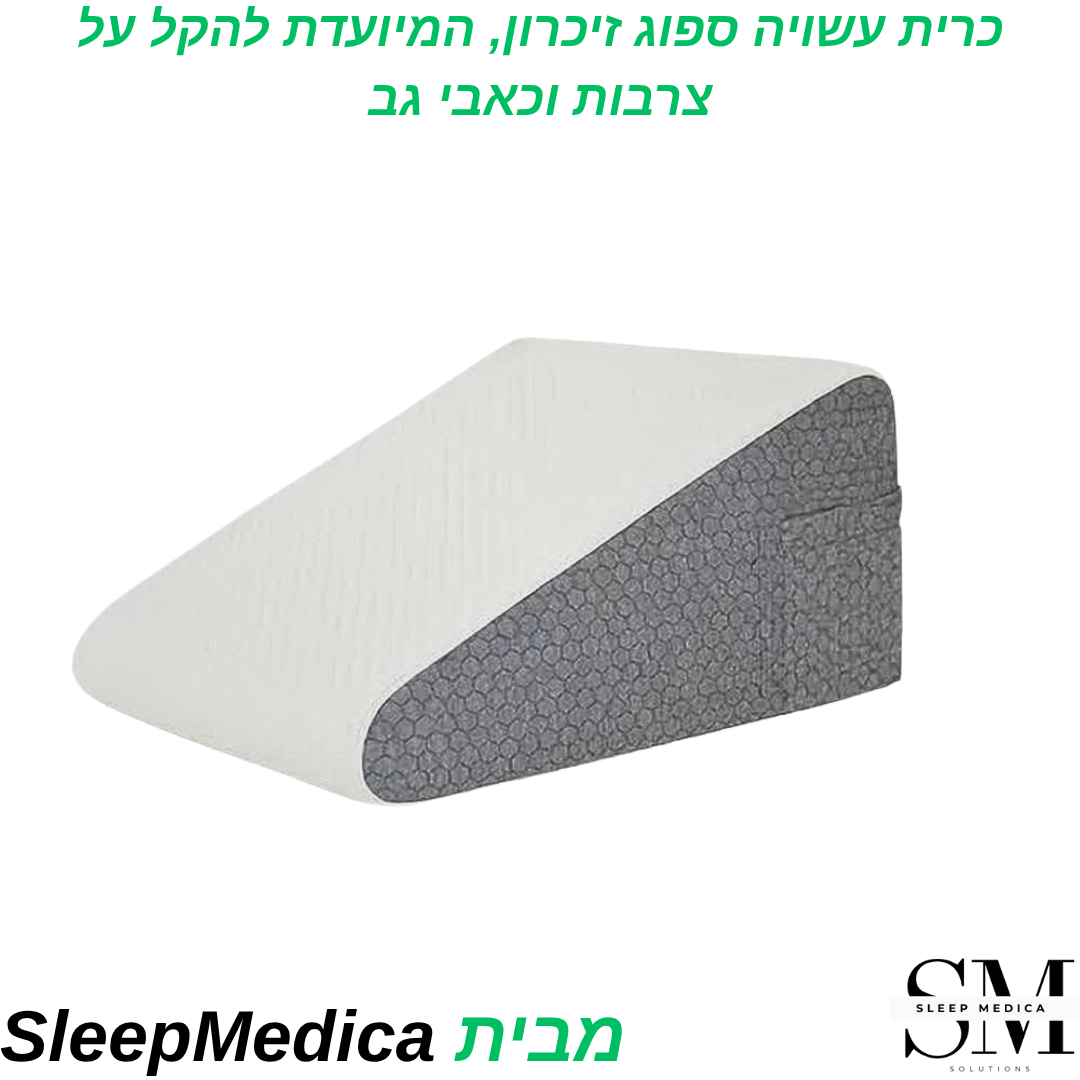 הכרית העשויה ספוג זיכרון להקלה על צרבות ומניעת כאבי גב מבית SleepMedica